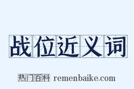 战位近义词是什么意思的图片